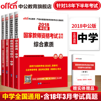 中公教育2018年教师资格证考试用书中学教材真题试卷综合素质教育知识与能力初中高中4本 pdf epub mobi 电子书 下载