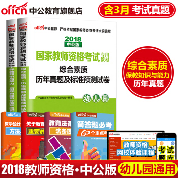 中公教育2018教師資格證考試用書綜閤素質保教知識與能力 曆年真題標準預測捲幼兒園 2本套