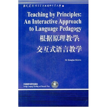 根据原理教学：交互式语言教学 [Teaching by Principles] pdf epub mobi 电子书 下载