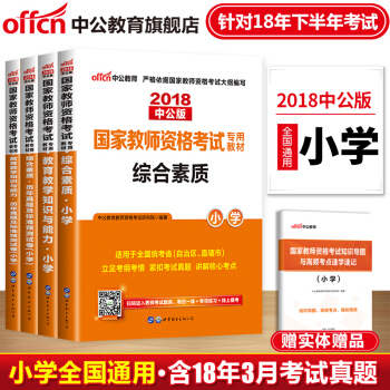 中公教育2018年教师资格证考试用书小学教材历年真题综合素质教育教学知识与能力 4本 pdf epub mobi 下载