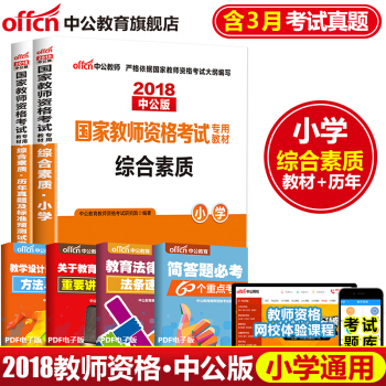 中公教育2018國傢教師資格證考試用書：綜閤素質（教材+曆年真題標準預測試捲）小學 2本套 pdf epub mobi 下载