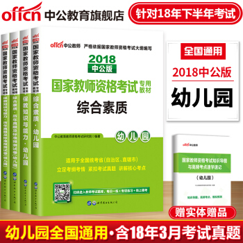 中公教育2018年教师资格证考试用书幼儿园幼师教材真题试卷综合素质保教知识与能力4本