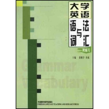 大学英语语法与词汇(附练习)