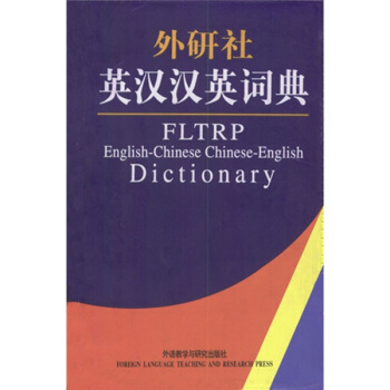 外研社：英漢漢英詞典 pdf epub mobi 電子書 下載
