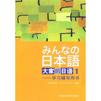 大傢的日語1：學習輔導用書 [みんなの日本語] pdf epub mobi 電子書 下載