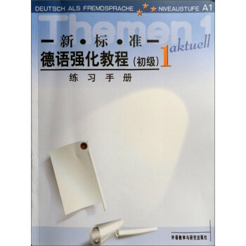 新標準德語強化教程(初級1 練習手冊)