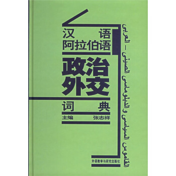 漢語阿拉伯語政治外交詞典 pdf epub mobi 電子書 下載