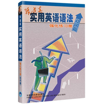 张道真实用英语语法强化练习册（动词篇） pdf epub mobi 下载