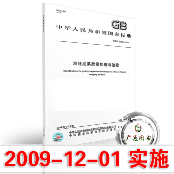 GB/T24356-2009測繪成果質量檢查與驗收