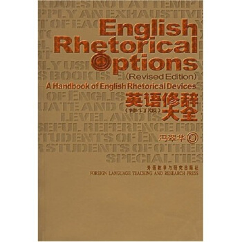 英语修辞大全（修订版） [English Rhetorical Options] pdf epub mobi 电子书 下载