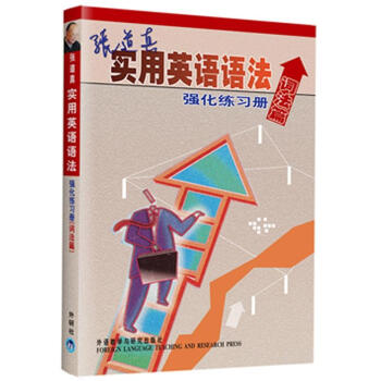 張道真實用英語語法強化練習冊（詞法篇） pdf epub mobi 下载