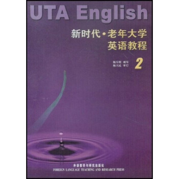 新時代老年大學英語教程2 [UTA English] pdf epub mobi 下载