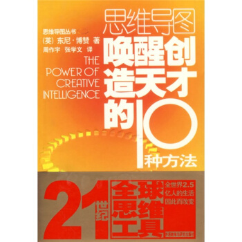 思维导图：唤醒创造天才的10种方法 pdf epub mobi 下载