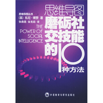 思維導圖：磨礪社交技能的10種方法 pdf epub mobi 電子書 下載