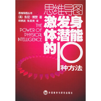 思维导图：激发身体潜能的10种方法 pdf epub mobi 下载