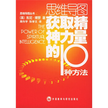 思維導圖獲取精神力量的10種方法 pdf epub mobi 下载