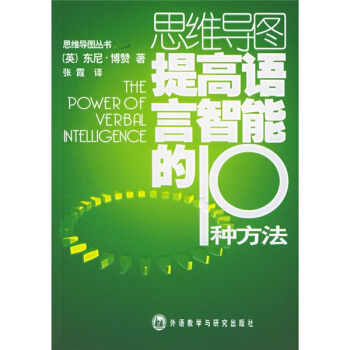 思維導圖提高語言智能的10種方法 pdf epub mobi 電子書 下載