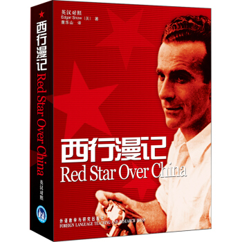 西行漫记（又译《红星照耀中国》）（英汉对照版） [Red Star Over China] pdf epub mobi 电子书 下载