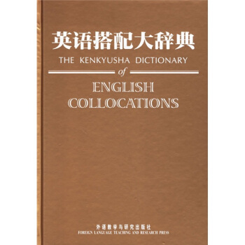 英語搭配大辭典 [The Kenkyusha Dictionary of English Collocations] pdf epub mobi 電子書 下載