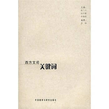 西方文論關鍵詞 pdf epub mobi 下载