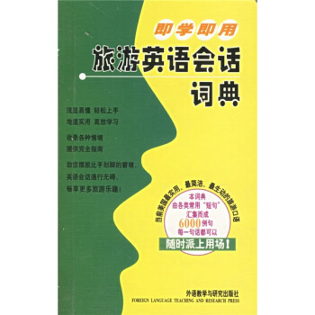 即學即用旅遊英語會話詞典