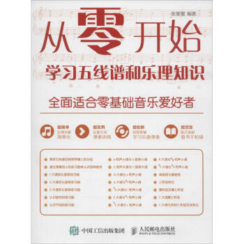 從零開始學習五綫譜和樂理知識 pdf epub mobi 下载