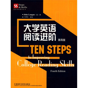 英語技能提高叢書：大學英語閱讀進階 [TEN STEPS to Improving College Reading Skills Fourth Edition] pdf epub mobi 電子書 下載