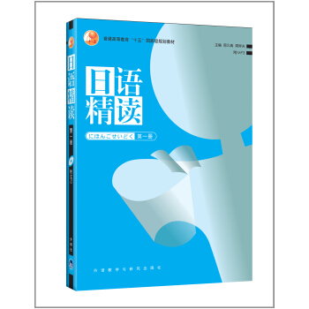 普通高等教育十五國傢級規劃教材:日語精讀(第1冊)(附光盤)