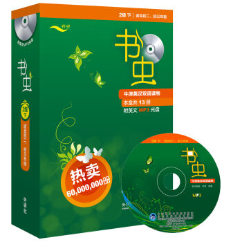 书虫·牛津英汉双语读物：2级（下 适合初二、初三年级 附MP3光盘） pdf epub mobi 下载