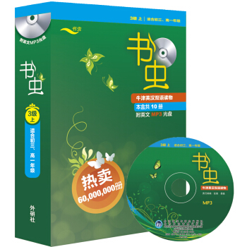 书虫·牛津英汉双语读物：3级上（适合初3、高1年级 附MP3光盘） pdf epub mobi 下载