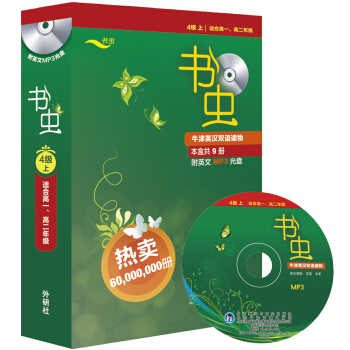 书虫·牛津英汉双语读物：4级上（适合高一、高二年级 附MP3光盘1张） pdf epub mobi 电子书 下载