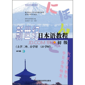 新世紀日本語係列教材:新世紀日本語教程(初級 大學二外、自學用 MP3版)