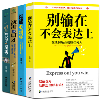 演講與口纔 溝通心理學 彆輸在不會錶達上 卡耐基魅力口纔說話技巧 說話藝術說話勵誌書籍4冊 pdf epub mobi 電子書 下載