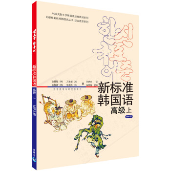 新标准韩国语:高级(上)(附光盘1张)
