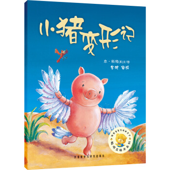 聰明豆繪本係列：小豬變形記 [3-6歲] pdf epub mobi 下载