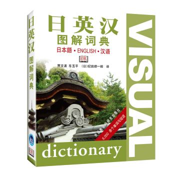 日英漢圖解詞典 pdf epub mobi 下载