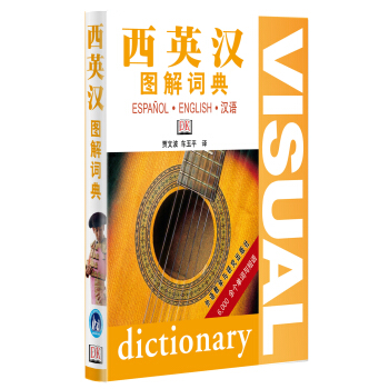 西英汉图解词典 pdf epub mobi 下载