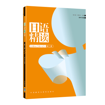日語精讀（第2冊）（附光盤） pdf epub mobi 下载