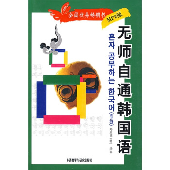 無師自通韓國語(MP3版)(附MP3光盤1張)