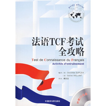 法语TCF考试全攻略（附光盘） pdf epub mobi 下载