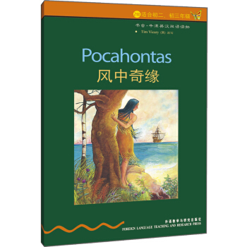 書蟲·牛津英漢雙語讀物:風中奇緣(第2級)