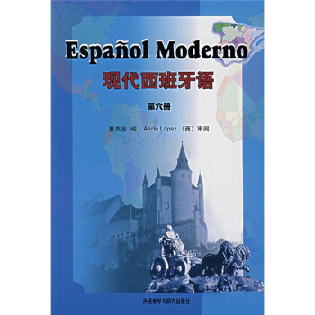 现代西班牙语（第6册） pdf epub mobi 电子书 下载