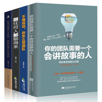 包郵套裝4冊你的團隊需要一個會講故事的人不懂說話你怎麼帶團隊跟任何人都聊得來如何說客戶纔會聽銷售技巧 pdf epub mobi 下载