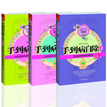 手到病自除3+2+1杨奕全集三册书 养生健康书 家庭保健 国医健康绝学系列 保健养生大百科 pdf epub mobi 下载