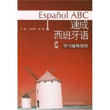 速成西班牙語學習輔導用書(第1冊)
