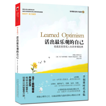 活出最乐观的自己/塞利格曼的幸福课 (美)马丁·塞利格曼 心理学百科 畅销书籍 心理学图书 pdf epub mobi 下载