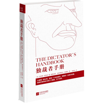 独裁者手册 (美)布鲁斯·布尔诺·德·梅斯奎塔//阿拉斯泰尔·史密斯|译者:骆伟阳 正版书 pdf epub mobi 下载
