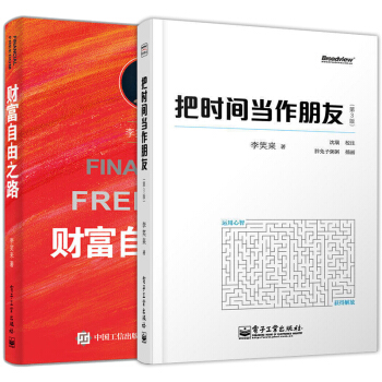 正版 把时间当作朋友第3版+财富自由之路套装2册李笑来聪明的投资者财务时间管理人生效率手册 pdf epub mobi 下载