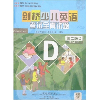 劍橋少兒英語考試全真試題（第2級D）（附磁帶2盒） pdf epub mobi 下载
