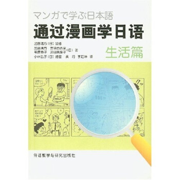 通過漫畫學日語:生活篇